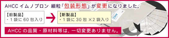 AHCCイムノブロン細粒、新しくなりました。