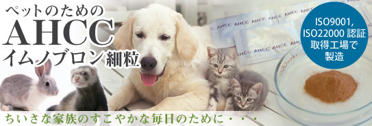 ペット用AHCC イムノブロン