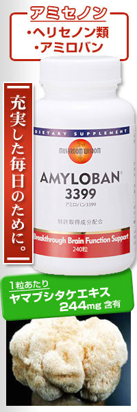 アミロバン3399