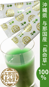 長命草青汁