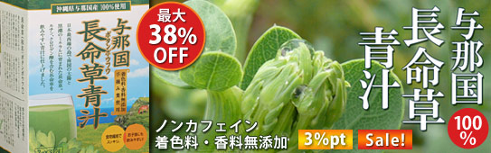 長命草青汁