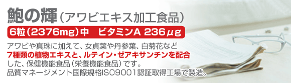 アワビエキス加工食品「鮑の輝」