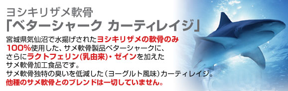 ヨソキリ鮫軟骨「ベターシャーク カーティレイジ」