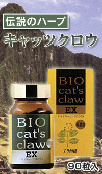 キャッツクロウ製品「バイオキャッツクロウEX」