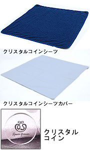 クリスタルコインシーツ