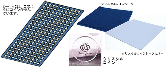 クリスタルコインシーツ