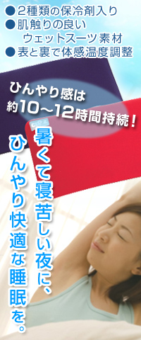 ぐっすり快眠ひんやり枕
