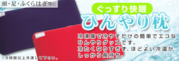 ぐっすり快眠ひんやり枕