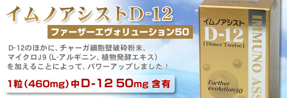 イムノアシストD-12 ファーザーエヴォリューション50