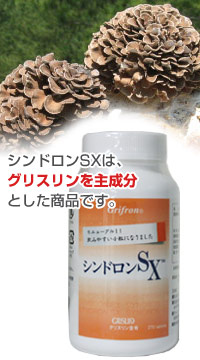 シンドロンSX