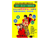 健康体操DVD