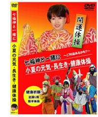 小夏の元気・長生き・健康体操DVD