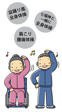 元気・長生き・健康体操(七福神と一緒に)