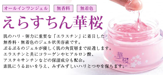 エラスチン華桜