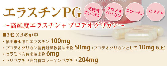 エラスチンPG