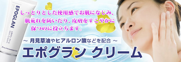 エポグランクリーム