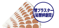 ハイゲルマ貼替絆創膏