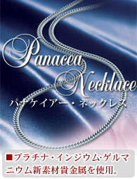 ゲルマニウム ネックレス「パナケイアー ネックレス」