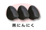 黒にんにく