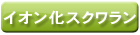スクワラン