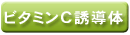 ビタミンC誘導体