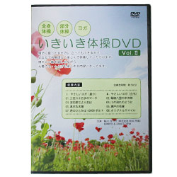 いきいき体操DVD U