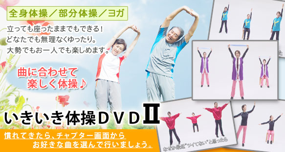 いきいき体操DVD U