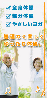 いきいき体操DVDU