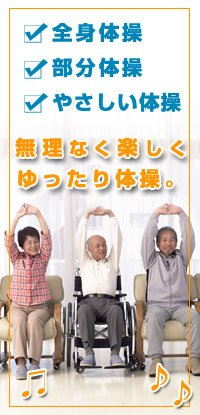 いきいき体操DVDV