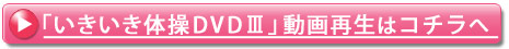 いきいき体操DVD動画再生へ