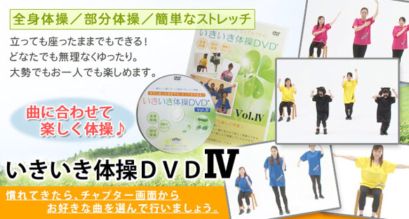 いきいき体操DVDW
