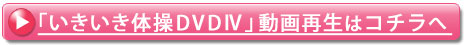 いきいき体操DVD動画再生へ