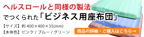 ビジネス用座布団