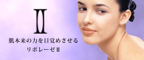 リポレーゼUは肌本来の力を目覚めさせるスキンケアシリーズです。