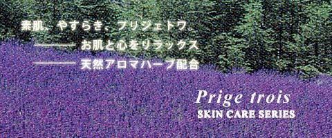 プリジェトワは、お肌と心をやわらげる”