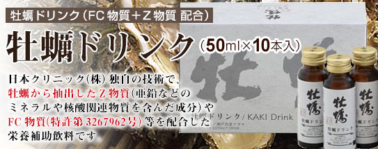 牡蠣ドリンク(FC物質配合)