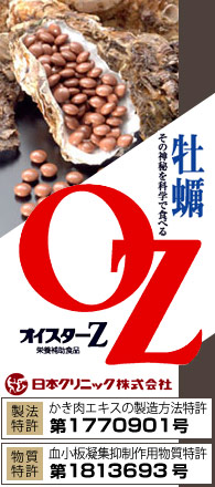 オイスターZ(牡蠣エキス)