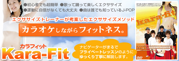 カラフィットDVD