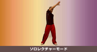 ソロレクチャーモード