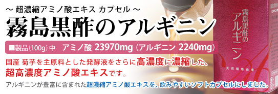 霧島黒酢のアルギニン(天然 植物性由来のアルギニン)