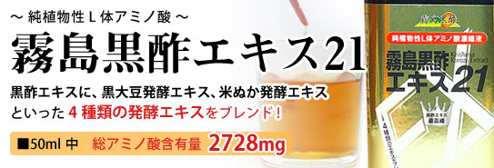霧島黒酢エキス21