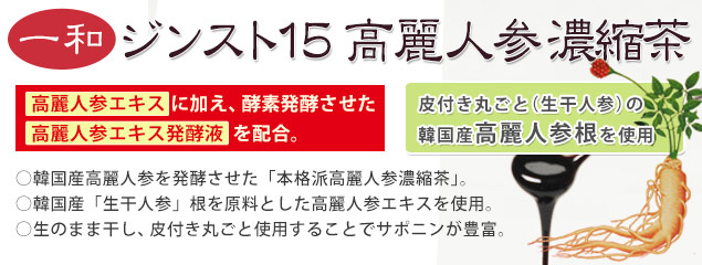 ジンスト15高麗人参濃縮茶