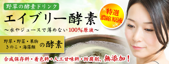 野草酵素 萬葉