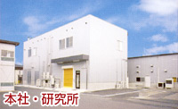 本社・研究所