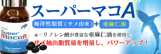 サメ抽出脂質「スーパーマコA」