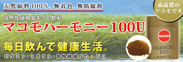 マコモハーモニー100U