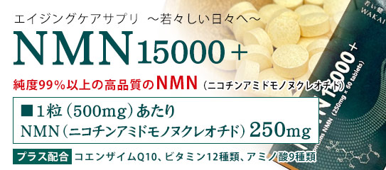 NMN15000+ ニコチンアミドモノヌクレオチド