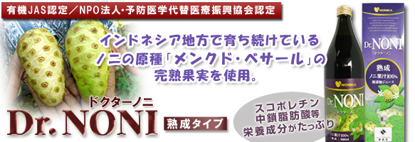 ドクターノニ・熟成