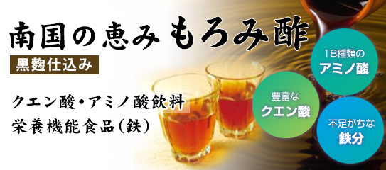 南国の恵み もろみ酢