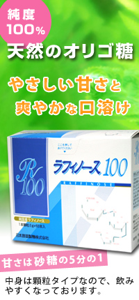 ラフィノース100